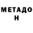 МЕТАДОН methadone Deborah T